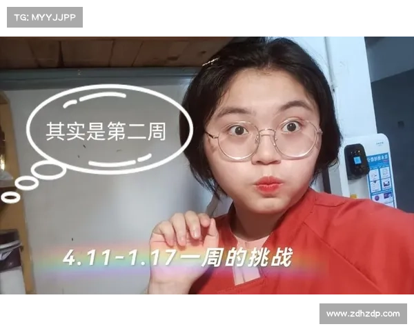 如何专注于周挑战过程中的成长与提升而非单纯追求最终夺冠目标