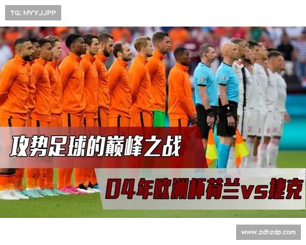 捷克队在2004年欧洲杯小组赛中逆袭德国成功晋级赛场的历史瞬间